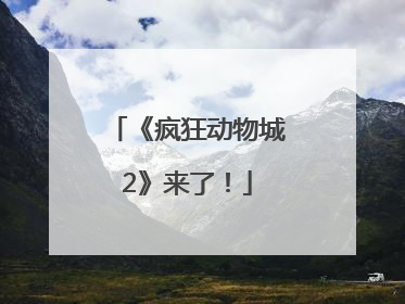 《疯狂动物城2》来了！