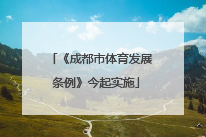 《成都市体育发展条例》今起实施