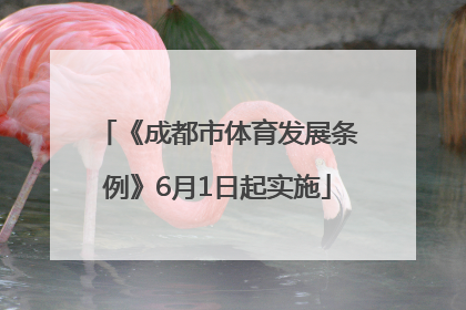 《成都市体育发展条例》6月1日起实施
