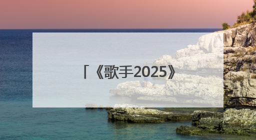 《歌手2025》第三期：“断眉”对战单依纯袭榜成功，白举纲淘汰