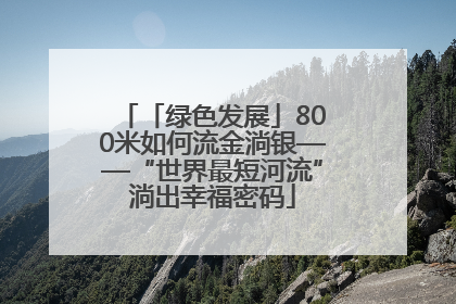 「绿色发展」800米如何流金淌银——“世界最短河流”淌出幸福密码