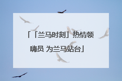 「兰马时刻」热情领嗨员 为兰马站台