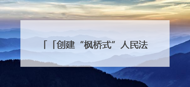 「创建“枫桥式”人民法庭」印江：数智赋能打通司法为民“最后一公里”