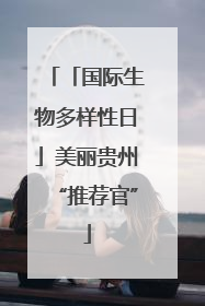 「国际生物多样性日」美丽贵州“推荐官”