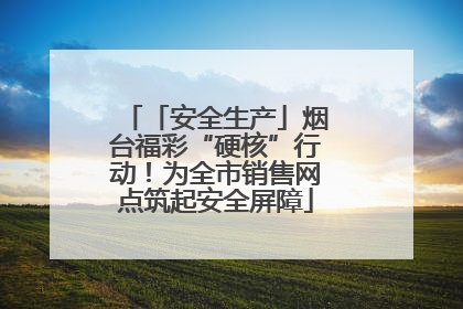 「安全生产」烟台福彩“硬核”行动！为全市销售网点筑起安全屏障