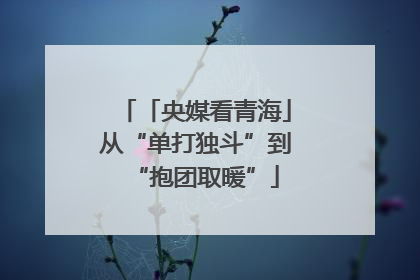 「央媒看青海」从“单打独斗”到“抱团取暖”