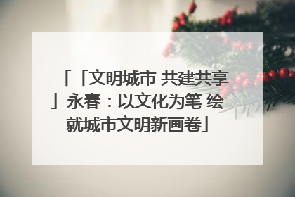 「文明城市 共建共享」永春：以文化为笔 绘就城市文明新画卷