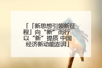 「新思想引领新征程」向“新”而行 以“新”提质 中国经济新动能澎湃