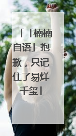 「楠楠自语」抱歉，只记住了易烊千玺