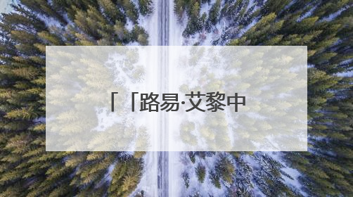 「路易·艾黎中国情」十年后再访山丹：捐赠文物增新容 四坝滩遗址诉说历史沧桑