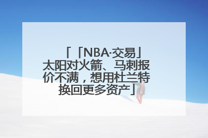 「NBA·交易」太阳对火箭、马刺报价不满，想用杜兰特换回更多资产