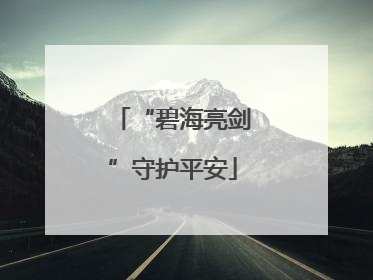 “碧海亮剑”守护平安