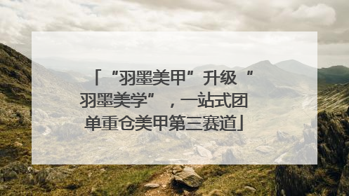 “羽墨美甲”升级“羽墨美学”，一站式团单重仓美甲第三赛道