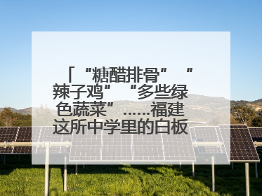 “糖醋排骨”“辣子鸡”“多些绿色蔬菜”……福建这所中学里的白板真香！