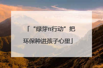 “绿芽π行动”把环保种进孩子心里