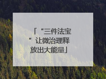 “三件法宝”让微治理释放出大能量
