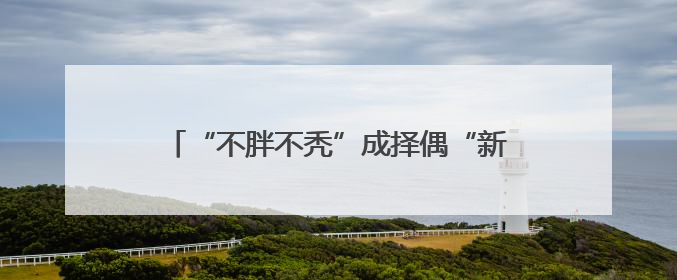 “不胖不秃”成择偶“新指标”？520后第一个周末，杭州人相亲都聊什么