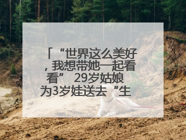 “世界这么美好，我想带她一起看看” 29岁姑娘为3岁娃送去“生命火种”