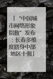 “中国城市网络形象指数”发布：长春多维度跻身中部地区十强