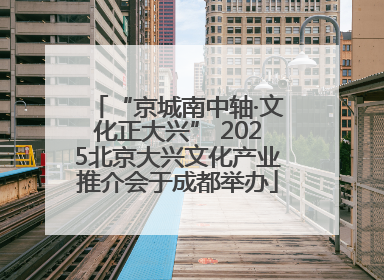 “京城南中轴·文化正大兴” 2025北京大兴文化产业推介会于成都举办
