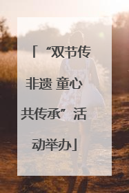 “双节传非遗 童心共传承”活动举办