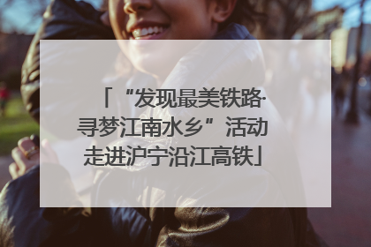 “发现最美铁路·寻梦江南水乡”活动走进沪宁沿江高铁