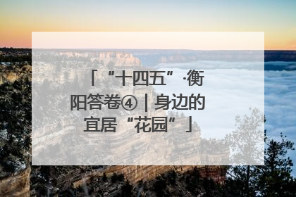 “十四五”·衡阳答卷④｜身边的宜居“花园”