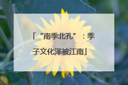 “南季北孔”：季子文化泽被江南