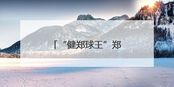 “健郑球王”郑州乒乓球精英大奖赛邀您“见证”