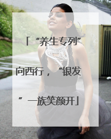 “养生专列”向西行，“银发”一族笑颜开