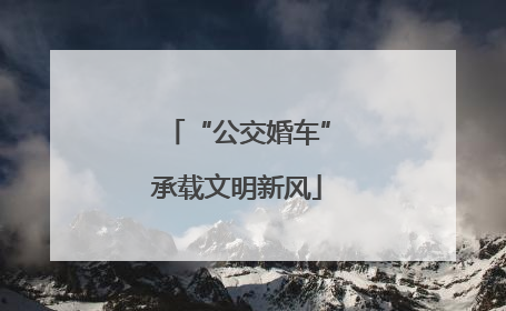 “公交婚车”承载文明新风