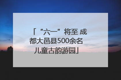 “六一”将至 成都大邑县500余名儿童古韵游园