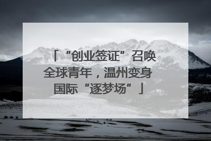 “创业签证”召唤全球青年，温州变身国际“逐梦场”