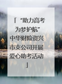 “助力高考 为梦护航”中华财险资兴市支公司开展爱心助考活动