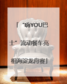 “嗨YOU巴士”流动餐车亮相海淀龙舟赛