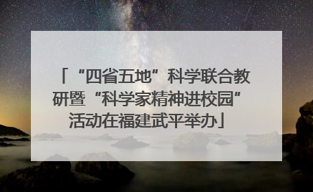 “四省五地”科学联合教研暨“科学家精神进校园”活动在福建武平举办