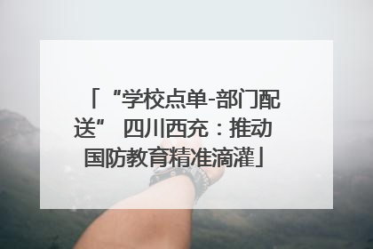 “学校点单-部门配送” 四川西充：推动国防教育精准滴灌