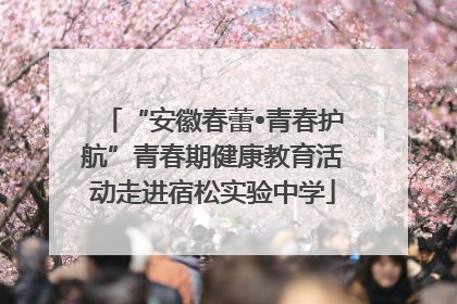 “安徽春蕾•青春护航”青春期健康教育活动走进宿松实验中学