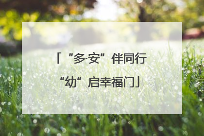 “多·安”伴同行 “幼”启幸福门