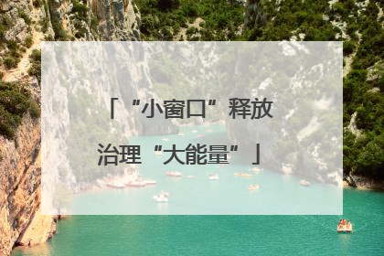 “小窗口”释放治理“大能量”