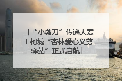 “小剪刀”传递大爱！柯城“杏林爱心义剪驿站”正式启航