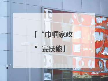 “巾帼家政”赛技能