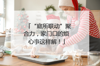 “庭所联动”聚合力，家门口的烦心事这样解！