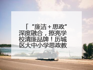 “廉洁＋思政”深度融合，擦亮学校清廉品牌！历城区大中小学思政教育一体化建设第四子工作组举行共建活动