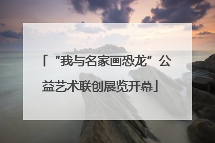 “我与名家画恐龙”公益艺术联创展览开幕