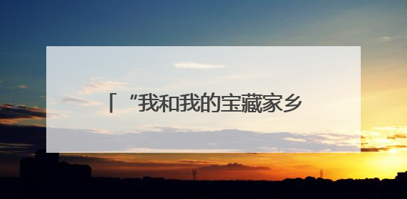“我和我的宝藏家乡”栾川县2025年网络主题宣传活动启动