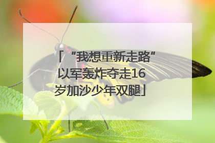 “我想重新走路” 以军轰炸夺走16岁加沙少年双腿