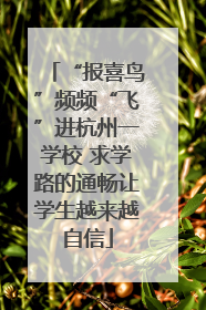“报喜鸟”频频“飞”进杭州一学校 求学路的通畅让学生越来越自信