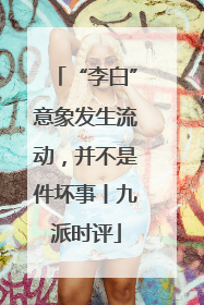 “李白”意象发生流动，并不是件坏事丨九派时评