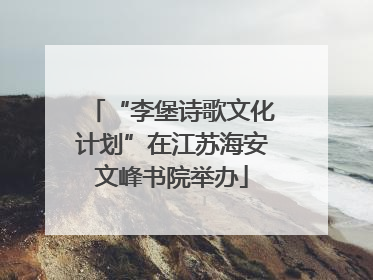 “李堡诗歌文化计划”在江苏海安文峰书院举办